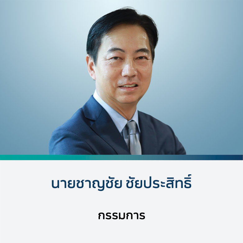 นายชาญชัย ชัยประสิทธิ์